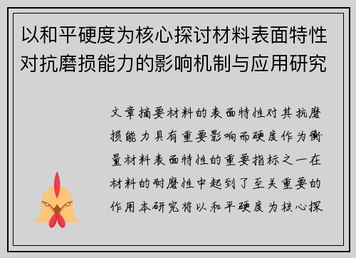 以和平硬度为核心探讨材料表面特性对抗磨损能力的影响机制与应用研究 以和平硬度为核心探讨材料表面特性对抗磨损能力的影响机制与应用研究