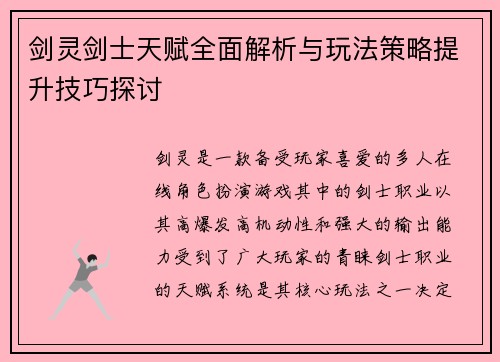 剑灵剑士天赋全面解析与玩法策略提升技巧探讨 剑灵剑士天赋全面解析与玩法策略提升技巧探讨