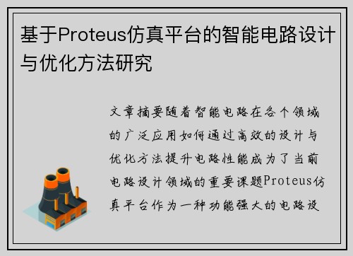 基于Proteus仿真平台的智能电路设计与优化方法研究