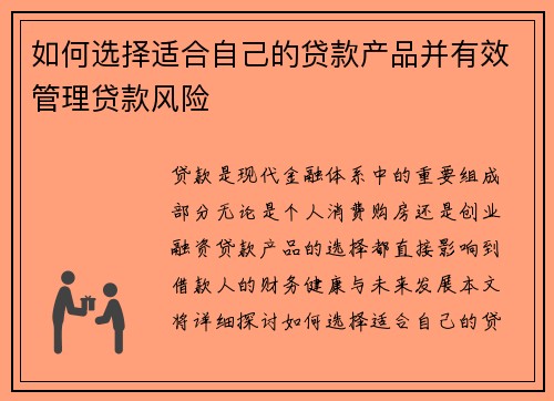 如何选择适合自己的贷款产品并有效管理贷款风险 如何选择适合自己的贷款产品并有效管理贷款风险