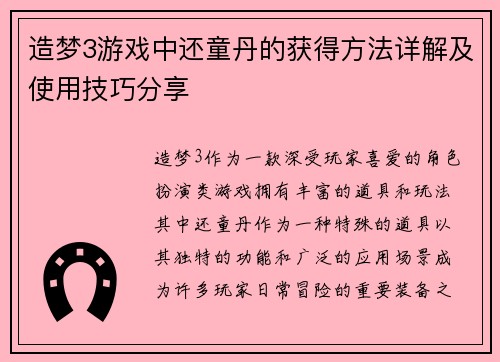 造梦3游戏中还童丹的获得方法详解及使用技巧分享 造梦3游戏中还童丹的获得方法详解及使用技巧分享