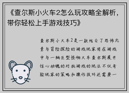 《查尔斯小火车2怎么玩攻略全解析,带你轻松上手游戏技巧》 《查尔斯小火车2怎么玩攻略全解析,带你轻松上手游戏技巧》