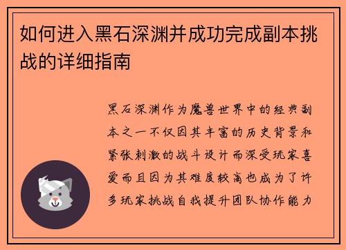 如何进入黑石深渊并成功完成副本挑战的详细指南