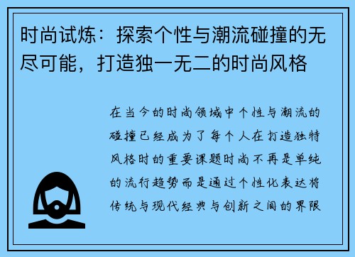 时尚试炼：探索个性与潮流碰撞的无尽可能，打造独一无二的时尚风格