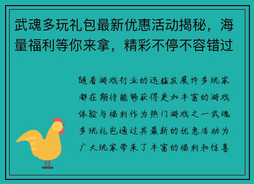武魂多玩礼包最新优惠活动揭秘，海量福利等你来拿，精彩不停不容错过