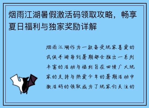 烟雨江湖暑假激活码领取攻略，畅享夏日福利与独家奖励详解
