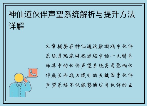 神仙道伙伴声望系统解析与提升方法详解