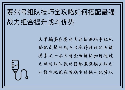 赛尔号组队技巧全攻略如何搭配最强战力组合提升战斗优势