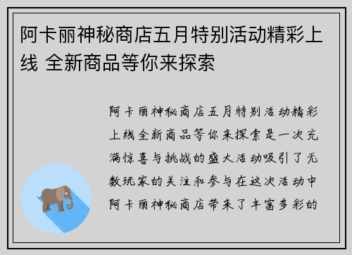 阿卡丽神秘商店五月特别活动精彩上线 全新商品等你来探索