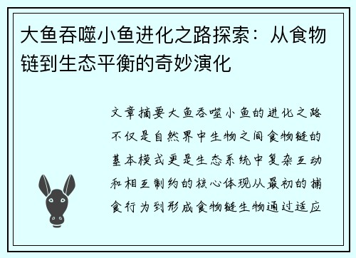大鱼吞噬小鱼进化之路探索：从食物链到生态平衡的奇妙演化