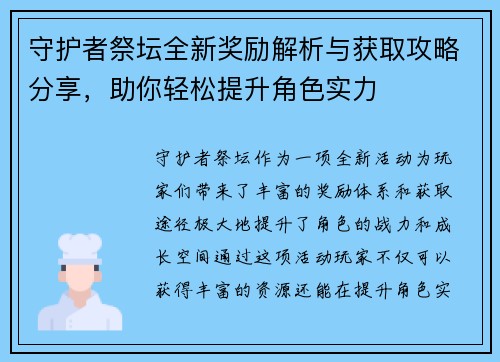 守护者祭坛全新奖励解析与获取攻略分享，助你轻松提升角色实力