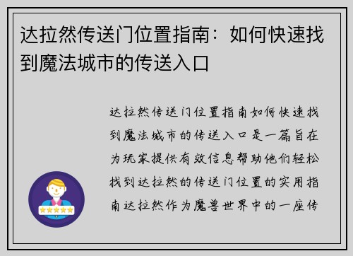 达拉然传送门位置指南：如何快速找到魔法城市的传送入口