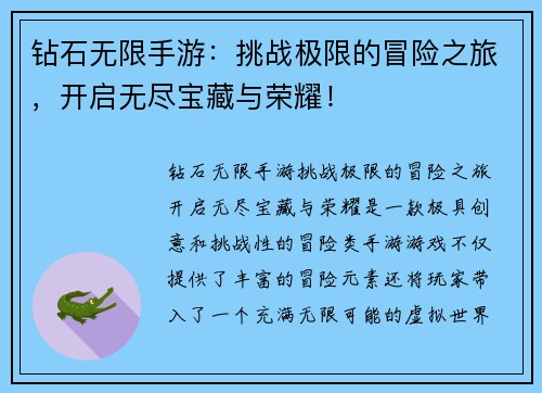 钻石无限手游：挑战极限的冒险之旅，开启无尽宝藏与荣耀！