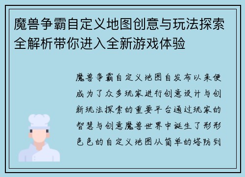 魔兽争霸自定义地图创意与玩法探索全解析带你进入全新游戏体验