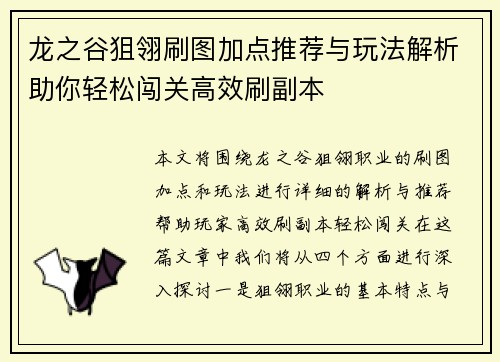 龙之谷狙翎刷图加点推荐与玩法解析助你轻松闯关高效刷副本
