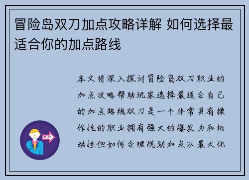 冒险岛双刀加点攻略详解 如何选择最适合你的加点路线