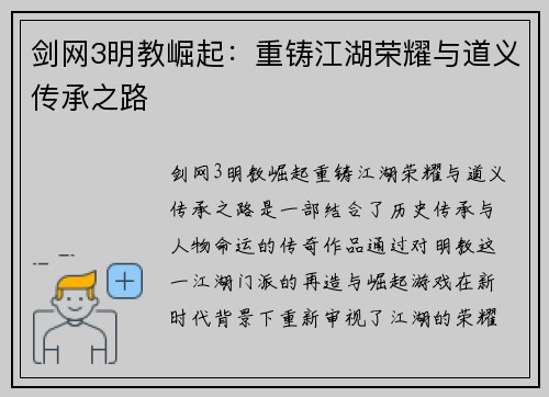 剑网3明教崛起：重铸江湖荣耀与道义传承之路