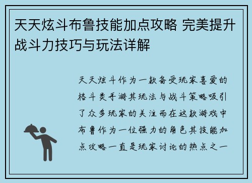 天天炫斗布鲁技能加点攻略 完美提升战斗力技巧与玩法详解 天天炫斗布鲁技能加点攻略 完美提升战斗力技巧与玩法详解