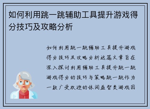 如何利用跳一跳辅助工具提升游戏得分技巧及攻略分析 如何利用跳一跳辅助工具提升游戏得分技巧及攻略分析