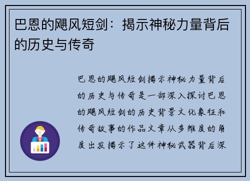 巴恩的飓风短剑:揭示神秘力量背后的历史与传奇 巴恩的飓风短剑:揭示神秘力量背后的历史与传奇