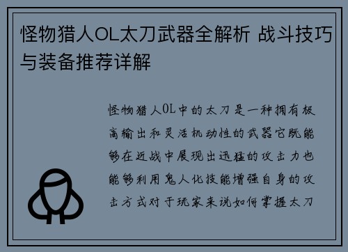 怪物猎人OL太刀武器全解析 战斗技巧与装备推荐详解 怪物猎人OL太刀武器全解析 战斗技巧与装备推荐详解