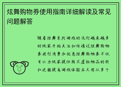 炫舞购物券使用指南详细解读及常见问题解答 炫舞购物券使用指南详细解读及常见问题解答