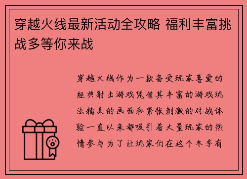 穿越火线最新活动全攻略 福利丰富挑战多等你来战 穿越火线最新活动全攻略 福利丰富挑战多等你来战