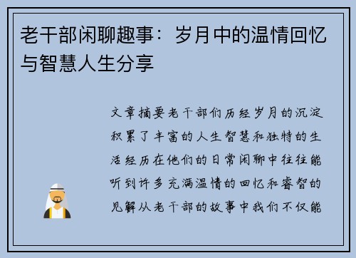 老干部闲聊趣事：岁月中的温情回忆与智慧人生分享