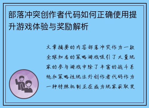 部落冲突创作者代码如何正确使用提升游戏体验与奖励解析
