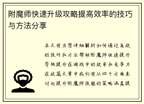 附魔师快速升级攻略提高效率的技巧与方法分享
