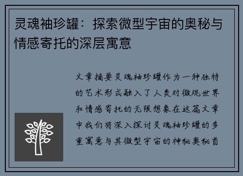 灵魂袖珍罐：探索微型宇宙的奥秘与情感寄托的深层寓意
