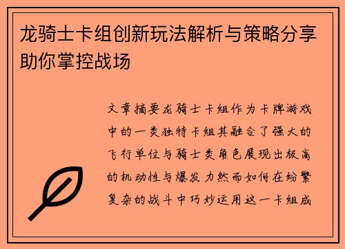 龙骑士卡组创新玩法解析与策略分享助你掌控战场