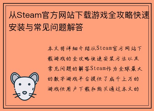 从Steam官方网站下载游戏全攻略快速安装与常见问题解答
