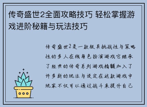 传奇盛世2全面攻略技巧 轻松掌握游戏进阶秘籍与玩法技巧