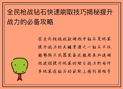 全民枪战钻石快速刷取技巧揭秘提升战力的必备攻略