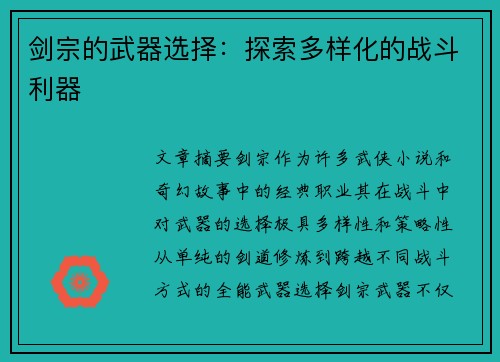 剑宗的武器选择：探索多样化的战斗利器