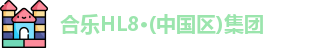 合乐HL8官网